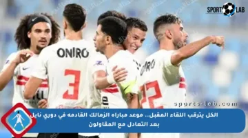 الكل يترقب اللقاء المقبل.. موعد مباراة الزمالك القادمة في دوري نايل بعد التعادل مع المقاولون